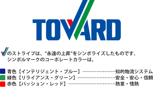 ロゴのVに使用されている青、緑、赤のストライプは「永遠の上昇」をシンボライズしたものです。コーポレートカラーの青は「インテリジェント・ブルー」で知的物流システム、緑は「リライアンス・グリーン」で安全・安心・信頼、赤は「パッション・レッド」で熱意・情熱を表しています。