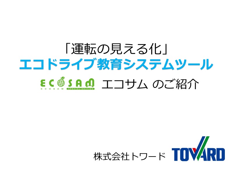 「運転の見える化」エコドライブ教育システムツール エコサムのご紹介