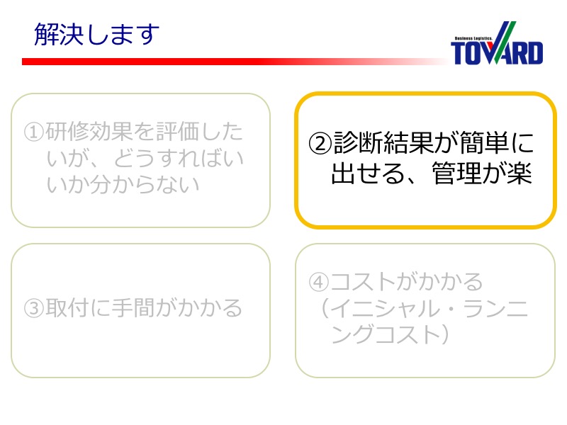 2.診断結果が簡単に出せる、管理がラク