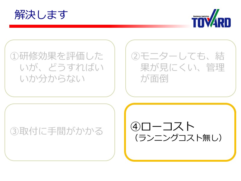 4.ランニングコストなしでローコスト